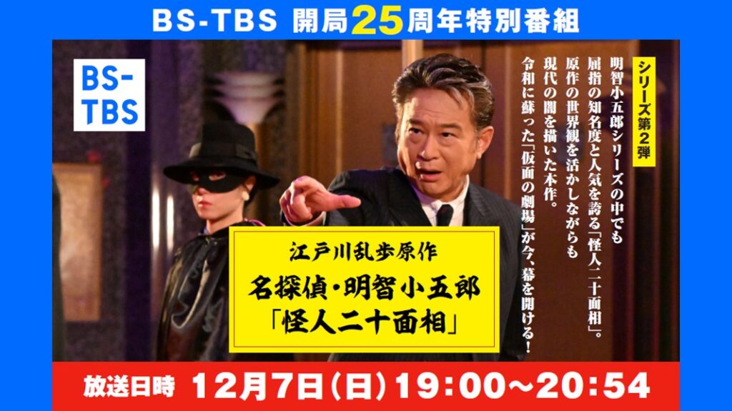 「明智小五郎 VS 怪人十二面相」セールス企画書