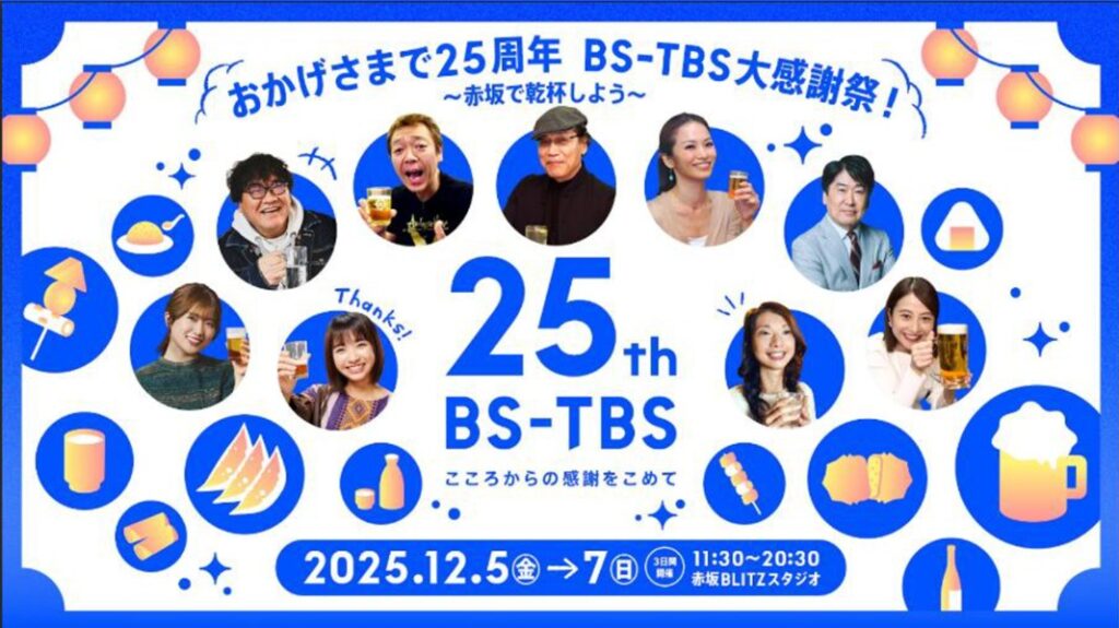 BS-TBS 開局25周年記念イベント