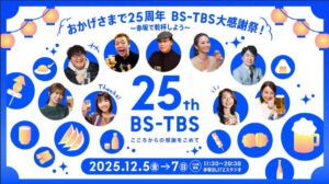 BS-TBS 開局25周年記念イベント