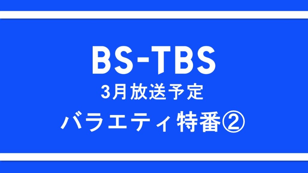 「3月放送予定 バラエティ特番②」セールス企画書