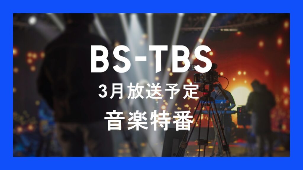 「3月放送予定 音楽特番」セールス企画書