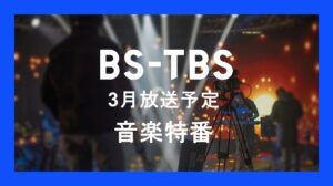「3月放送予定 音楽特番」セールス企画書