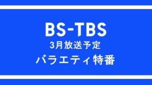 「3月放送予定 バラエティ特番」セールス企画書