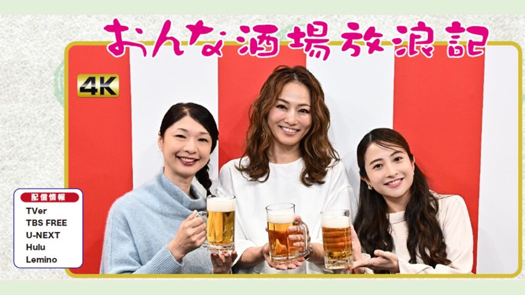 おんな酒場放浪記