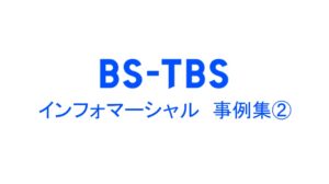 インフォマーシャル 事例集②