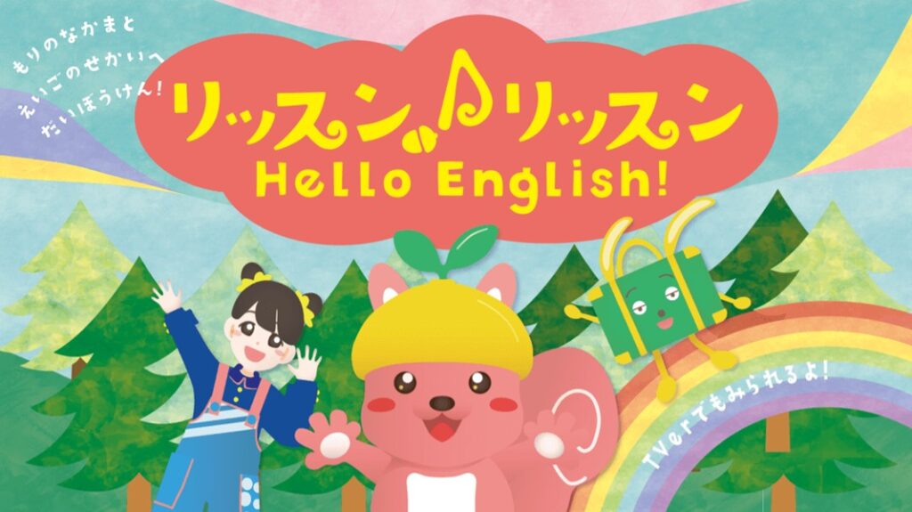 リッスン♪リッスン HeLLo EngLish!