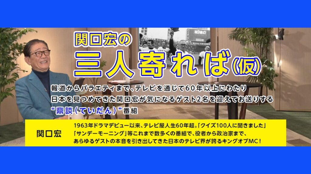 関口宏の三人寄れば（仮）