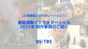 【人気番組とコラボレーション!】番組連動インフォマーシャル 2025年 制作事例のご紹介