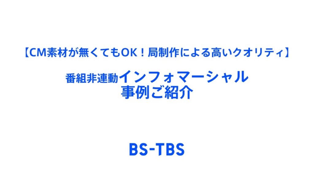 【CM素材がなくてもOK！局制作による高いクオリティ】番組非連動インフォマ－シャル事例ご紹介