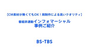 【CM素材がなくてもOK!局制作による高いクオリティ】番組非連動インフォマ-シャル事例ご紹介