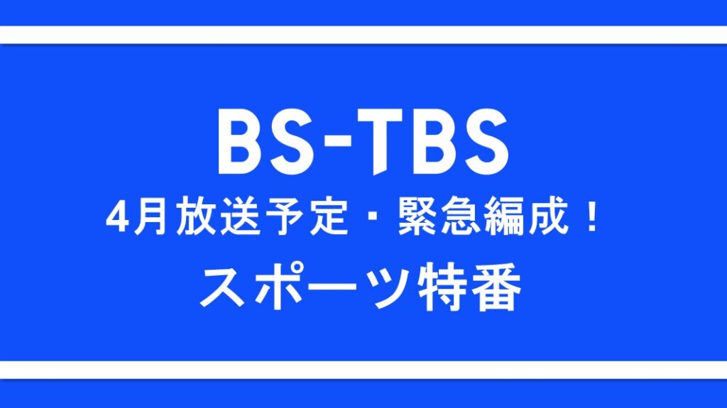緊急編成!4月スポーツ特番