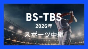 2026年スポーツ中継
