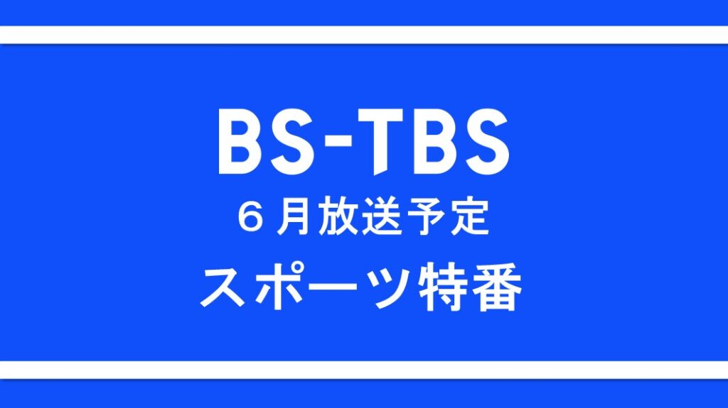 6月放送予定スポーツ特番